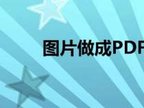 圖片做成PDF格式（圖片做成pdf）
