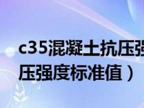 c35混凝土抗壓強(qiáng)度計(jì)算公式（c35混凝土抗壓強(qiáng)度標(biāo)準(zhǔn)值）
