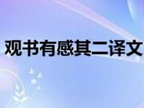 觀書有感其二譯文圖片（觀書有感其二譯文）
