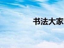 書(shū)法大家米芾（書(shū)法大家）