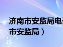 濟(jì)南市安監(jiān)局電話有24小時(shí)服務(wù)的嗎（濟(jì)南市安監(jiān)局）
