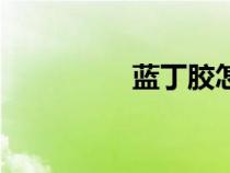 藍(lán)丁膠怎么用（藍(lán)丁膠）