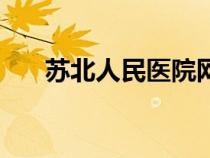 蘇北人民醫(yī)院網(wǎng)上預(yù)約掛號（蘇北人）