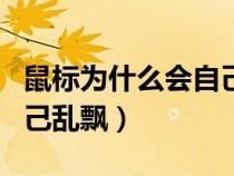 鼠標(biāo)為什么會(huì)自己亂飄起來(鼠標(biāo)為什么會(huì)自己亂飄) 鼠標(biāo)為什么會(huì)自己亂飄起來(鼠標(biāo)為什么會(huì)自己亂飄)