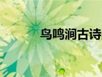 鳥鳴澗古詩王維（鳥鳴澗古詩）