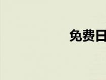免費日本漫畫19歲禁