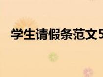 學(xué)生請(qǐng)假條范文500字(學(xué)生請(qǐng)假條范文) 學(xué)生請(qǐng)假條范文500字(學(xué)生請(qǐng)假條范文)