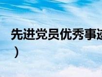 先進(jìn)黨員優(yōu)秀事跡100字（先進(jìn)黨員優(yōu)秀事跡）