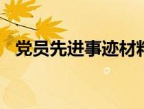 黨員先進事跡材料500字（黨員先進事跡）