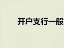 開(kāi)戶(hù)支行一般怎么填寫(xiě)(開(kāi)戶(hù)支行) 開(kāi)戶(hù)支行一般怎么填寫(xiě)(開(kāi)戶(hù)支行)