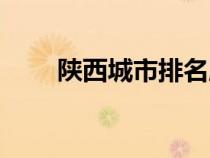 陜西城市排名順序（陜西城市排名）