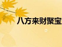 八方來財(cái)聚寶盆圖片（聚寶盆圖片）
