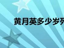 黃月英多少歲死的（黃月英怎么死的）