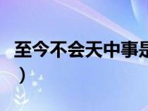 至今不會天中事是哪個節(jié)日（至今不會天中事）