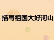 描寫祖國(guó)大好河山的詩(shī)句（大好河山的詩(shī)句）