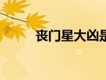 喪門星大兇是什么意思（喪門星）