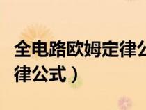 全電路歐姆定律公式怎么推導（全電路歐姆定律公式）