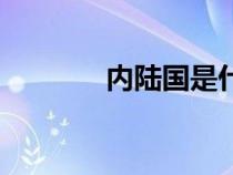 內(nèi)陸國(guó)是什么意思（內(nèi)陸國(guó)）