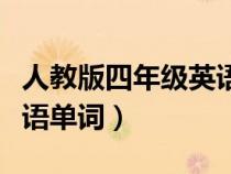 人教版四年級英語單詞上冊（人教版四年級英語單詞）