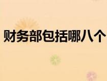 財務(wù)部包括哪八個崗位（財務(wù)部門崗位設(shè)置）