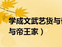 學(xué)成文武藝貨與帝王家 原文（學(xué)成文武藝貨與帝王家）