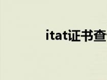 itat證書查詢?nèi)肟冢╥tat證書) itat證書查詢?nèi)肟冢╥tat證書)