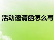 活動(dòng)邀請(qǐng)函怎么寫(xiě)模板(活動(dòng)邀請(qǐng)函怎么寫(xiě)) 活動(dòng)邀請(qǐng)函怎么寫(xiě)模板(活動(dòng)邀請(qǐng)函怎么寫(xiě))