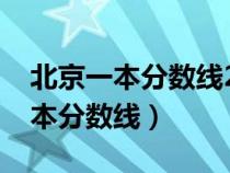 北京一本分?jǐn)?shù)線2023最低分?jǐn)?shù)多少(北京一本分?jǐn)?shù)線) 北京一本分?jǐn)?shù)線2023最低分?jǐn)?shù)多少(北京一本分?jǐn)?shù)線)
