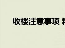 收樓注意事項 精裝房（收樓注意事項）