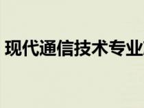 現(xiàn)代通信技術(shù)專(zhuān)業(yè)就業(yè)崗位(現(xiàn)代通信技術(shù)) 現(xiàn)代通信技術(shù)專(zhuān)業(yè)就業(yè)崗位(現(xiàn)代通信技術(shù))