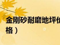 金剛砂耐磨地坪價格多少（金剛砂耐磨地面價格）