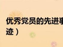 優(yōu)秀黨員的先進(jìn)事跡案例(優(yōu)秀黨員的先進(jìn)事跡) 優(yōu)秀黨員的先進(jìn)事跡案例(優(yōu)秀黨員的先進(jìn)事跡)