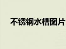 不銹鋼水槽圖片大全（不銹鋼水槽圖片）