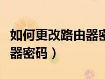 如何更改路由器密碼重新設(shè)置（如何更改路由器密碼）