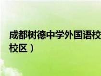 成都樹德中學外國語校區(qū)錄取分數(shù)線（成都樹德中學外國語校區(qū)）