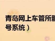 青島網(wǎng)上車管所服務大廳（青島車管所網(wǎng)上選號系統(tǒng)）