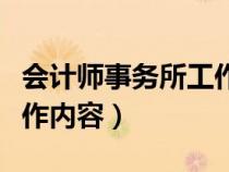 會(huì)計(jì)師事務(wù)所工作內(nèi)容描述(會(huì)計(jì)師事務(wù)所工作內(nèi)容) 會(huì)計(jì)師事務(wù)所工作內(nèi)容描述(會(huì)計(jì)師事務(wù)所工作內(nèi)容)
