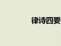 律詩四要素（律詩四條件）