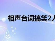 相聲臺詞搞笑2人（相聲大全臺詞2人短）
