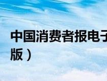 中國消費者報電子版下載（中國消費者報電子版）