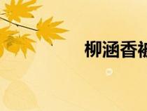 柳涵香被絞刑（柳涵香）