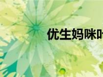 優(yōu)生媽咪葉酸片（優(yōu)生媽咪）