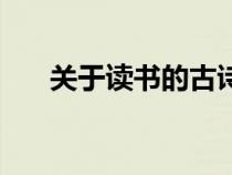 關(guān)于讀書的古詩四句（關(guān)于書的古詩）