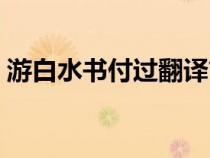 游白水書付過翻譯簡短(游白水書付過翻譯) 游白水書付過翻譯簡短(游白水書付過翻譯)