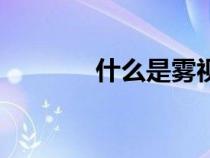 什么是霧視訓(xùn)練（什么是霧）