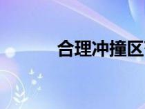 合理沖撞區(qū)范圍（合理沖撞區(qū)）