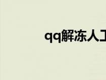 qq解凍人工秒成功（qq解凍）