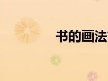 書的畫法簡單（書的畫法）