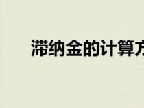滯納金的計算方法（稅收滯納金比例）