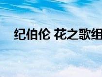紀(jì)伯倫 花之歌組詩(shī)（紀(jì)伯倫花之歌賞析）